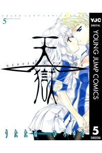 楽天kobo電子書籍ストア 天獄 ー Heaven S Prison ー 5 うたたねひろゆき 楽天kobo電子書籍ストア 天獄 ー Heaven S Prison ー 5 うたたねひろゆき